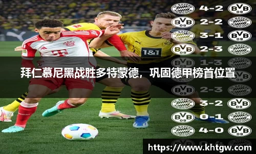 拜仁慕尼黑战胜多特蒙德，巩固德甲榜首位置