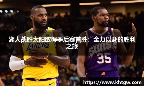 湖人战胜太阳取得季后赛首胜：全力以赴的胜利之旅