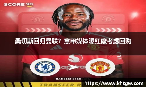 桑切斯回归曼联？意甲媒体曝红魔考虑回购