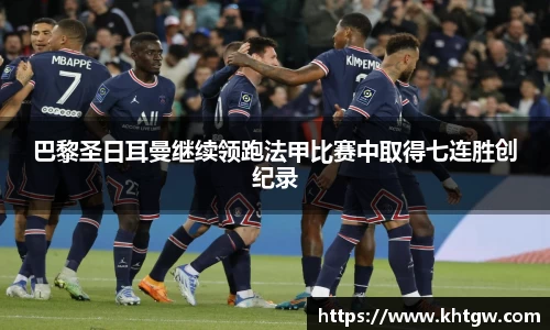 巴黎圣日耳曼继续领跑法甲比赛中取得七连胜创纪录