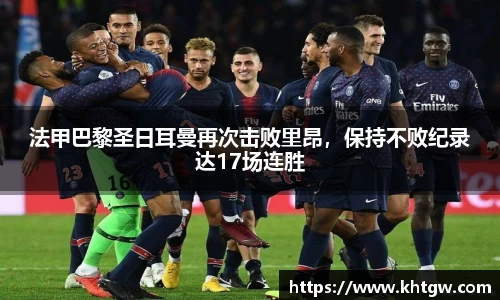 法甲巴黎圣日耳曼再次击败里昂，保持不败纪录达17场连胜