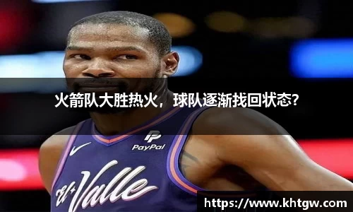 火箭队大胜热火，球队逐渐找回状态？