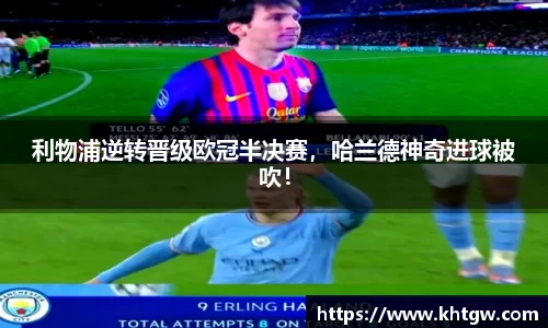 利物浦逆转晋级欧冠半决赛，哈兰德神奇进球被吹！
