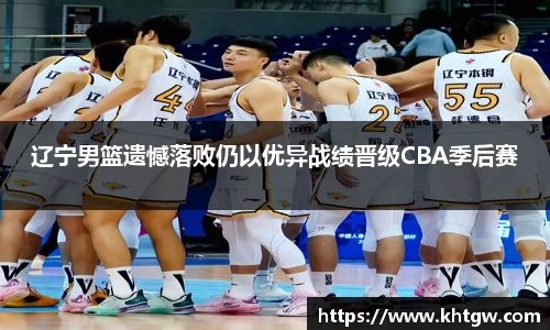 辽宁男篮遗憾落败仍以优异战绩晋级CBA季后赛