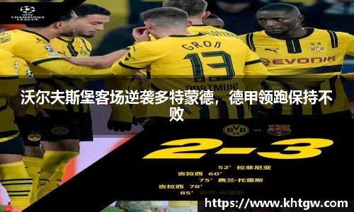 沃尔夫斯堡客场逆袭多特蒙德，德甲领跑保持不败