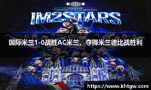 国际米兰1-0战胜AC米兰，夺得米兰德比战胜利