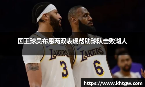 国王球员布恩两双表现帮助球队击败湖人