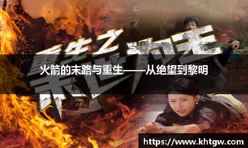 火箭的末路与重生——从绝望到黎明