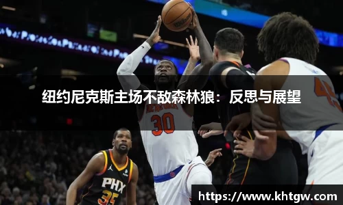 纽约尼克斯主场不敌森林狼：反思与展望