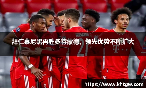 拜仁慕尼黑再胜多特蒙德，领先优势不断扩大