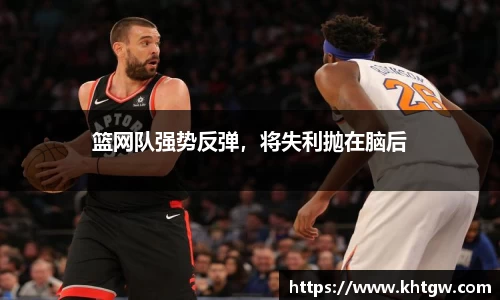 篮网队强势反弹，将失利抛在脑后