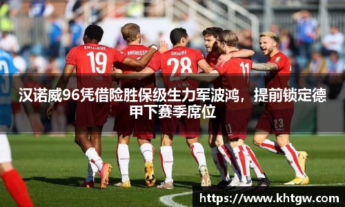 汉诺威96凭借险胜保级生力军波鸿，提前锁定德甲下赛季席位
