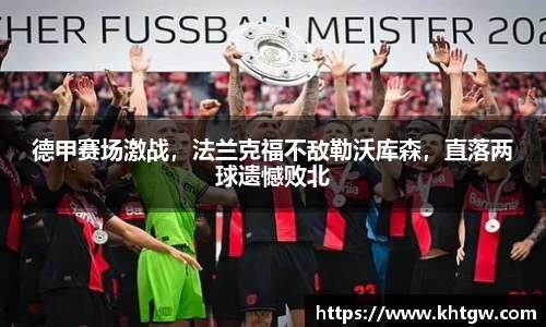 德甲赛场激战，法兰克福不敌勒沃库森，直落两球遗憾败北