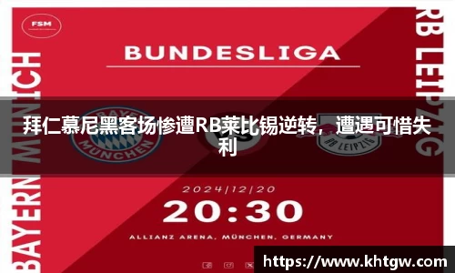 拜仁慕尼黑客场惨遭RB莱比锡逆转，遭遇可惜失利