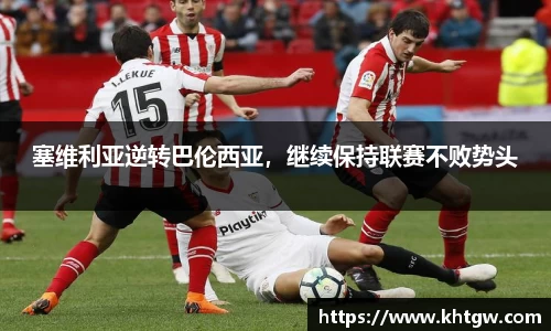 塞维利亚逆转巴伦西亚，继续保持联赛不败势头