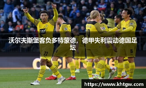 沃尔夫斯堡客负多特蒙德，德甲失利震动德国足坛