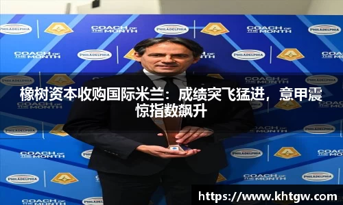 橡树资本收购国际米兰：成绩突飞猛进，意甲震惊指数飙升
