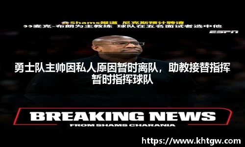 勇士队主帅因私人原因暂时离队，助教接替指挥暂时指挥球队