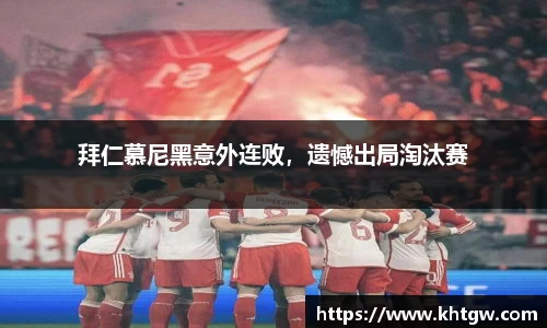 拜仁慕尼黑意外连败，遗憾出局淘汰赛