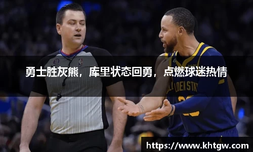 勇士胜灰熊，库里状态回勇，点燃球迷热情