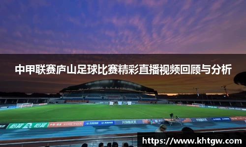 中甲联赛庐山足球比赛精彩直播视频回顾与分析