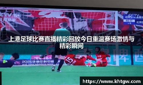 上港足球比赛直播精彩回放今日重温赛场激情与精彩瞬间