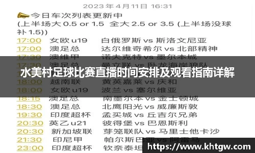 水美村足球比赛直播时间安排及观看指南详解