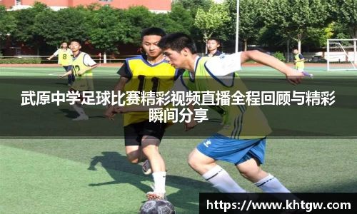 武原中学足球比赛精彩视频直播全程回顾与精彩瞬间分享