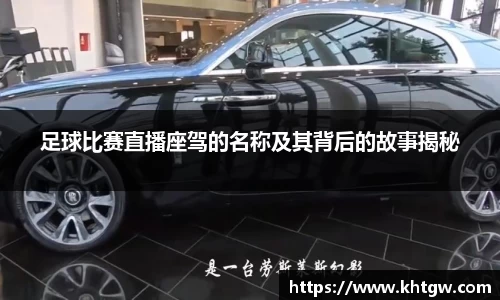 足球比赛直播座驾的名称及其背后的故事揭秘
