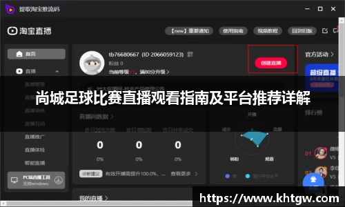 尚城足球比赛直播观看指南及平台推荐详解