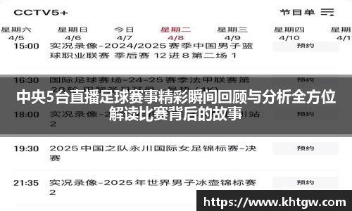 中央5台直播足球赛事精彩瞬间回顾与分析全方位解读比赛背后的故事