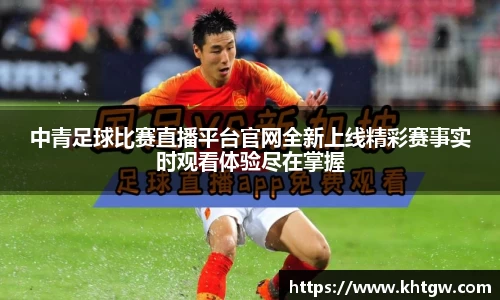 中青足球比赛直播平台官网全新上线精彩赛事实时观看体验尽在掌握