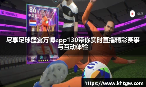 尽享足球盛宴万博app130带你实时直播精彩赛事与互动体验