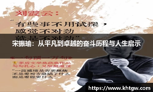 宋振瑜：从平凡到卓越的奋斗历程与人生启示