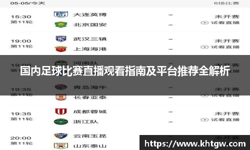 国内足球比赛直播观看指南及平台推荐全解析