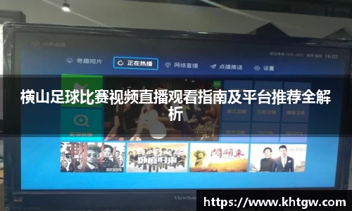 横山足球比赛视频直播观看指南及平台推荐全解析