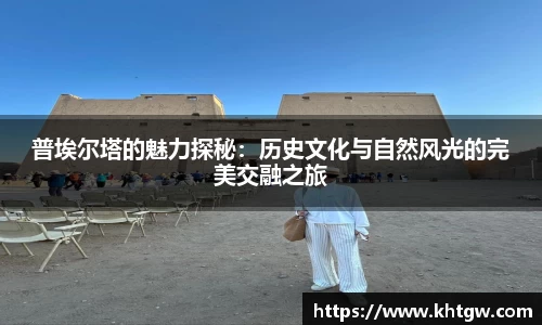 普埃尔塔的魅力探秘：历史文化与自然风光的完美交融之旅