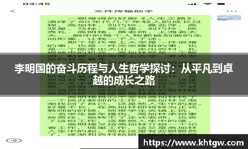 李明国的奋斗历程与人生哲学探讨：从平凡到卓越的成长之路