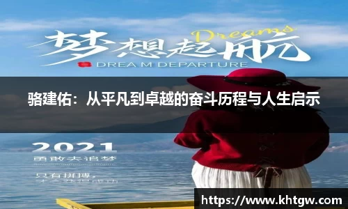 骆建佑：从平凡到卓越的奋斗历程与人生启示