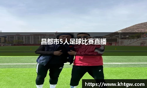 昌都市5人足球比赛直播