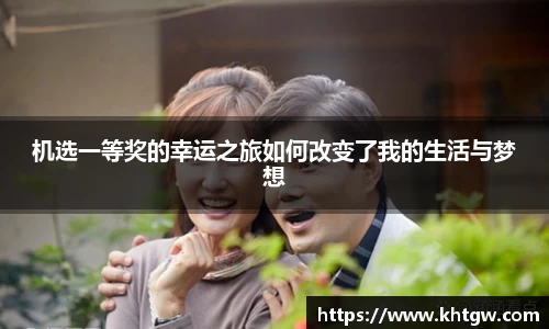 机选一等奖的幸运之旅如何改变了我的生活与梦想