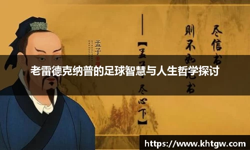 老雷德克纳普的足球智慧与人生哲学探讨