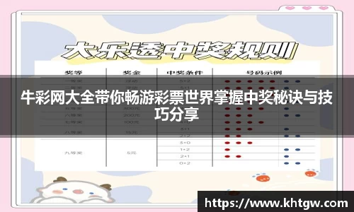 牛彩网大全带你畅游彩票世界掌握中奖秘诀与技巧分享