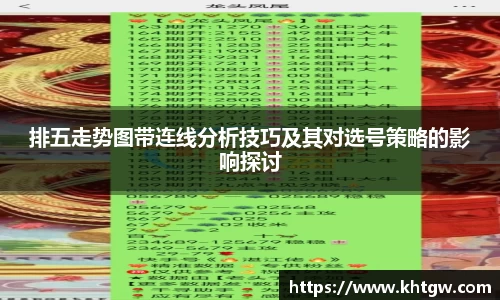 排五走势图带连线分析技巧及其对选号策略的影响探讨