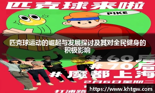 匹克球运动的崛起与发展探讨及其对全民健身的积极影响