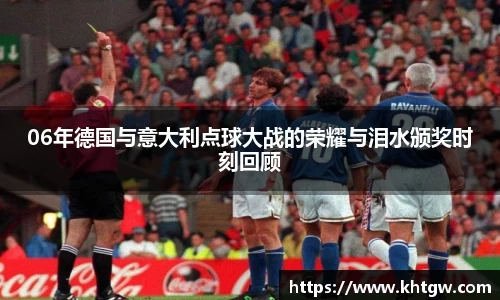 06年德国与意大利点球大战的荣耀与泪水颁奖时刻回顾