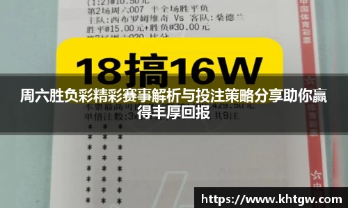 周六胜负彩精彩赛事解析与投注策略分享助你赢得丰厚回报