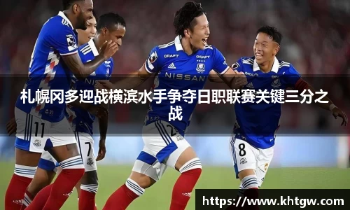 札幌冈多迎战横滨水手争夺日职联赛关键三分之战