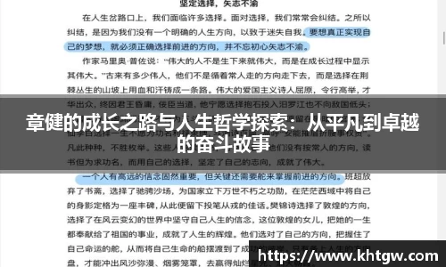 章健的成长之路与人生哲学探索：从平凡到卓越的奋斗故事