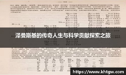 泽曼斯基的传奇人生与科学贡献探索之旅